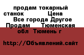 продам токарный станок jet bd3 › Цена ­ 20 000 - Все города Другое » Продам   . Тюменская обл.,Тюмень г.